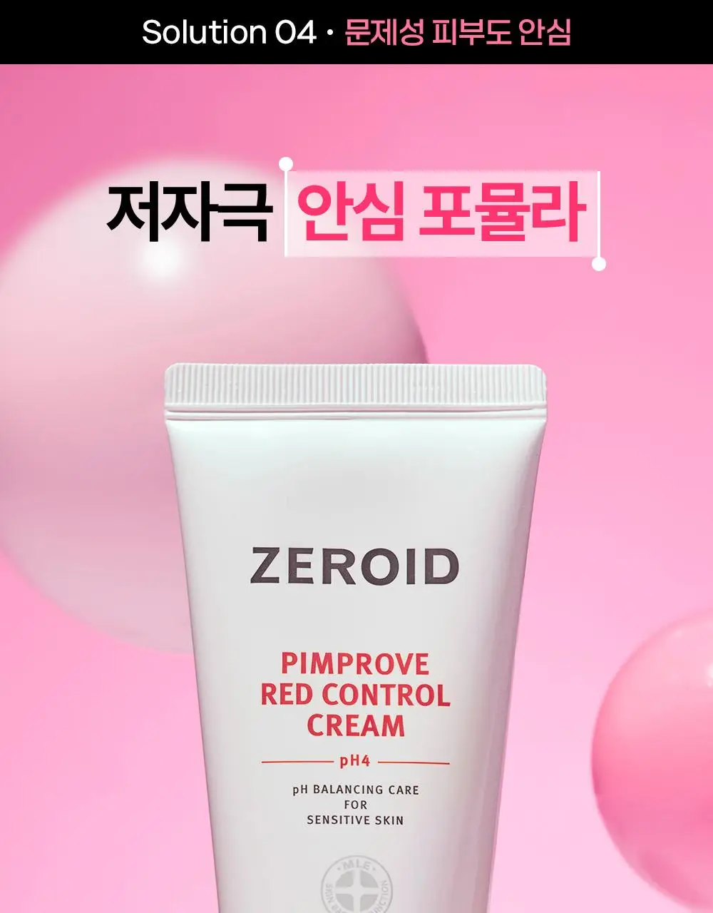 [트러블피부 추천] 제로이드 핌프로브 레드 컨트롤 크림 pH4 80ml 기획 (+ 젤클렌저 25ml) 상세페이지 36